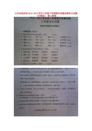 山东省临沭县八年级语文下学期期末质量监测试卷新人教版试卷