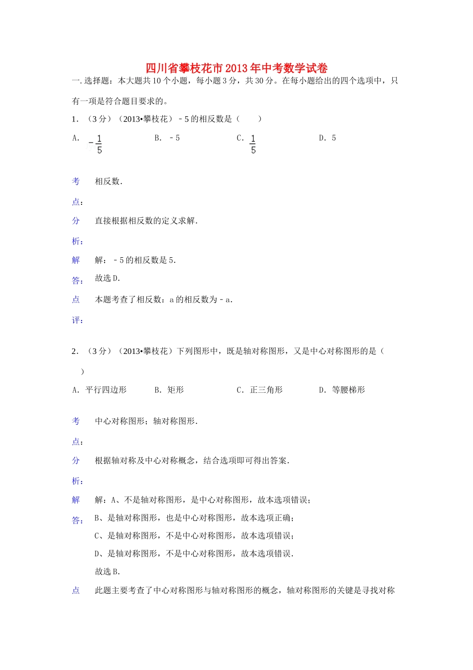 四川省攀枝花市中考数学真题试卷(解析版)试卷_第1页