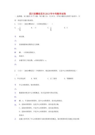 四川省攀枝花市中考数学真题试卷(解析版)试卷