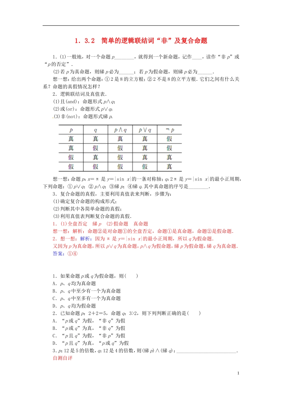 高中数学 1.3.2简单的逻辑联结词“非”及复合命题练习 新人教A版选修2-1-新人教A版高二选修2-1数学试题_第1页
