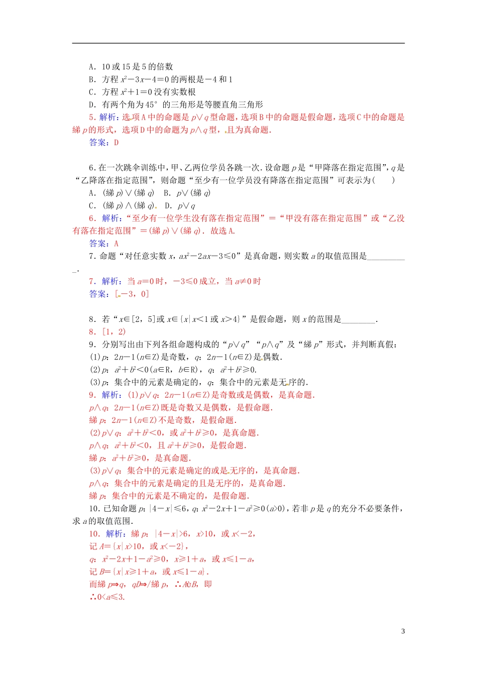 高中数学 1.3.2简单的逻辑联结词“非”及复合命题练习 新人教A版选修2-1-新人教A版高二选修2-1数学试题_第3页