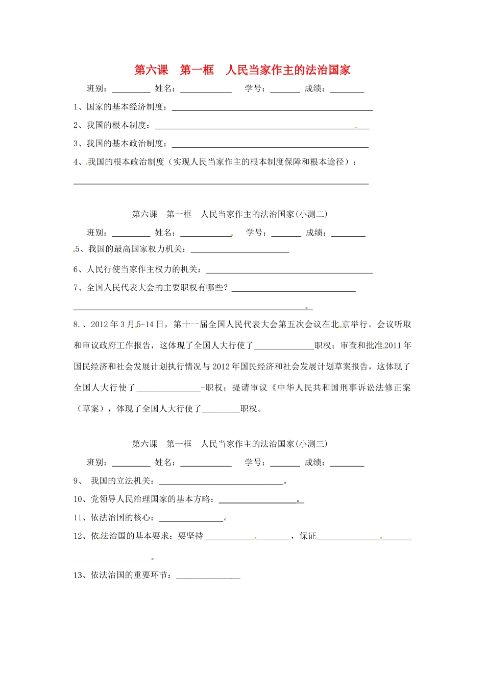 九年级政治全册 第六课 第一框 人民当家作主的法治国家小测2 新人教版试卷_第1页