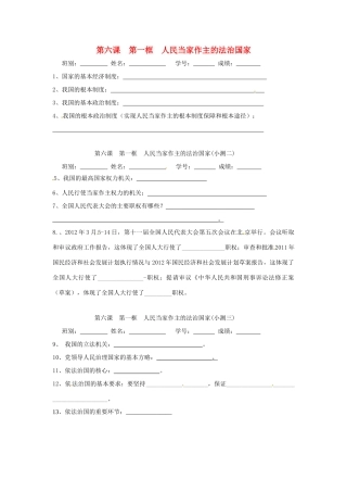 九年级政治全册 第六课 第一框 人民当家作主的法治国家小测2 新人教版试卷