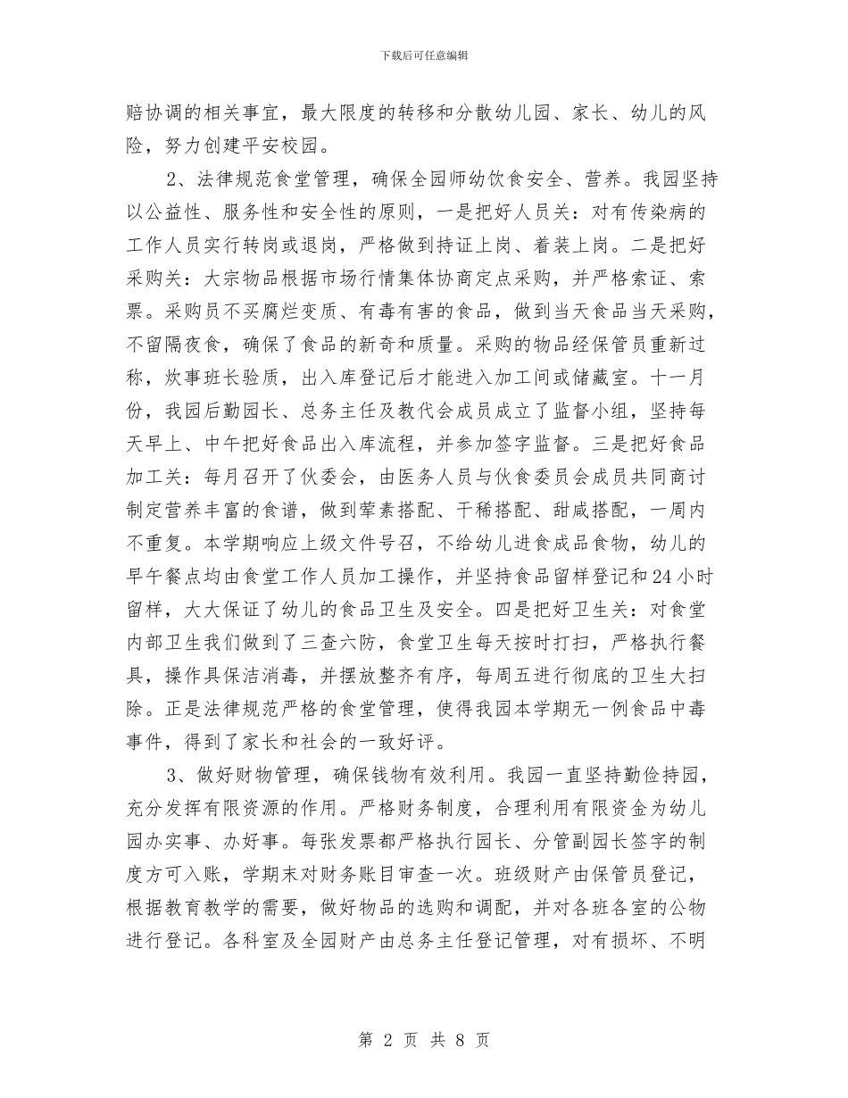 关幼儿园秋季后勤工作总结与关爱教师活动半年总结汇编_第2页