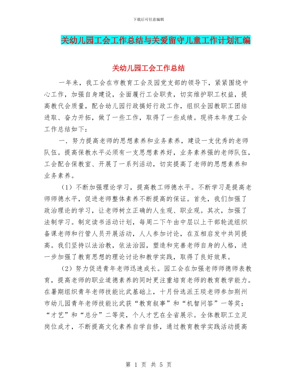 关幼儿园工会工作总结与关爱留守儿童工作计划汇编_第1页