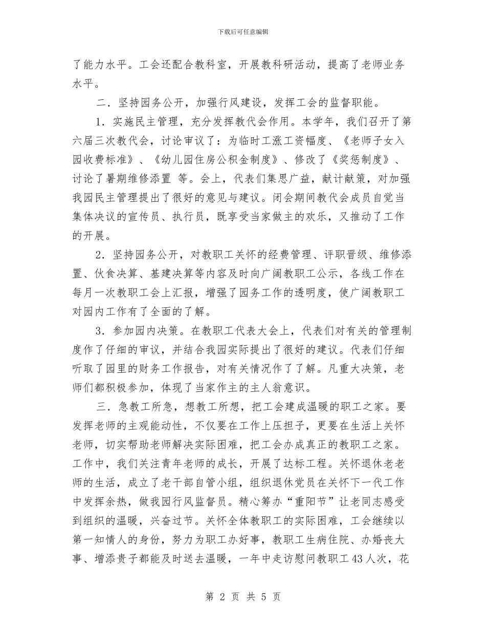 关幼儿园工会工作总结与关爱留守儿童工作计划汇编_第2页