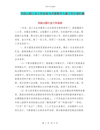 关幼儿园工会工作总结与关爱留守儿童工作计划汇编