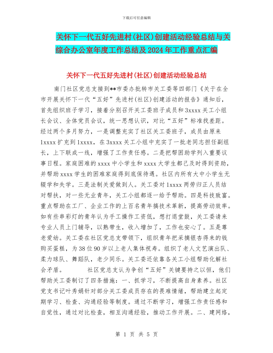 关心下一代五好先进村创建活动经验总结与关综合办公室年度工作总结及2024年工作重点汇编_第1页