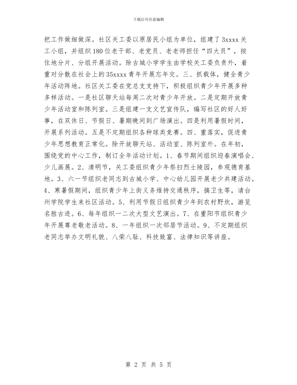 关心下一代五好先进村创建活动经验总结与关综合办公室年度工作总结及2024年工作重点汇编_第2页