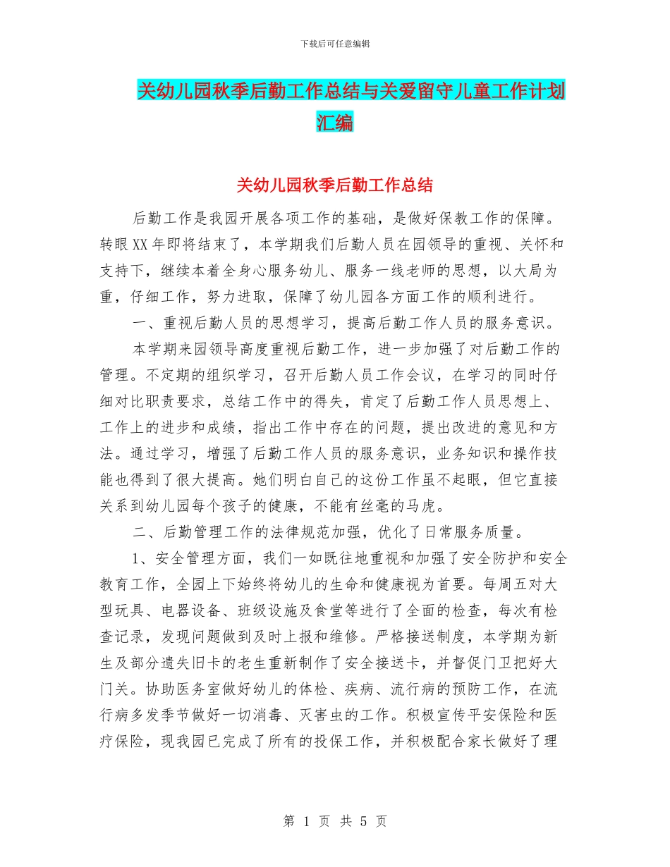 关幼儿园秋季后勤工作总结与关爱留守儿童工作计划汇编_第1页