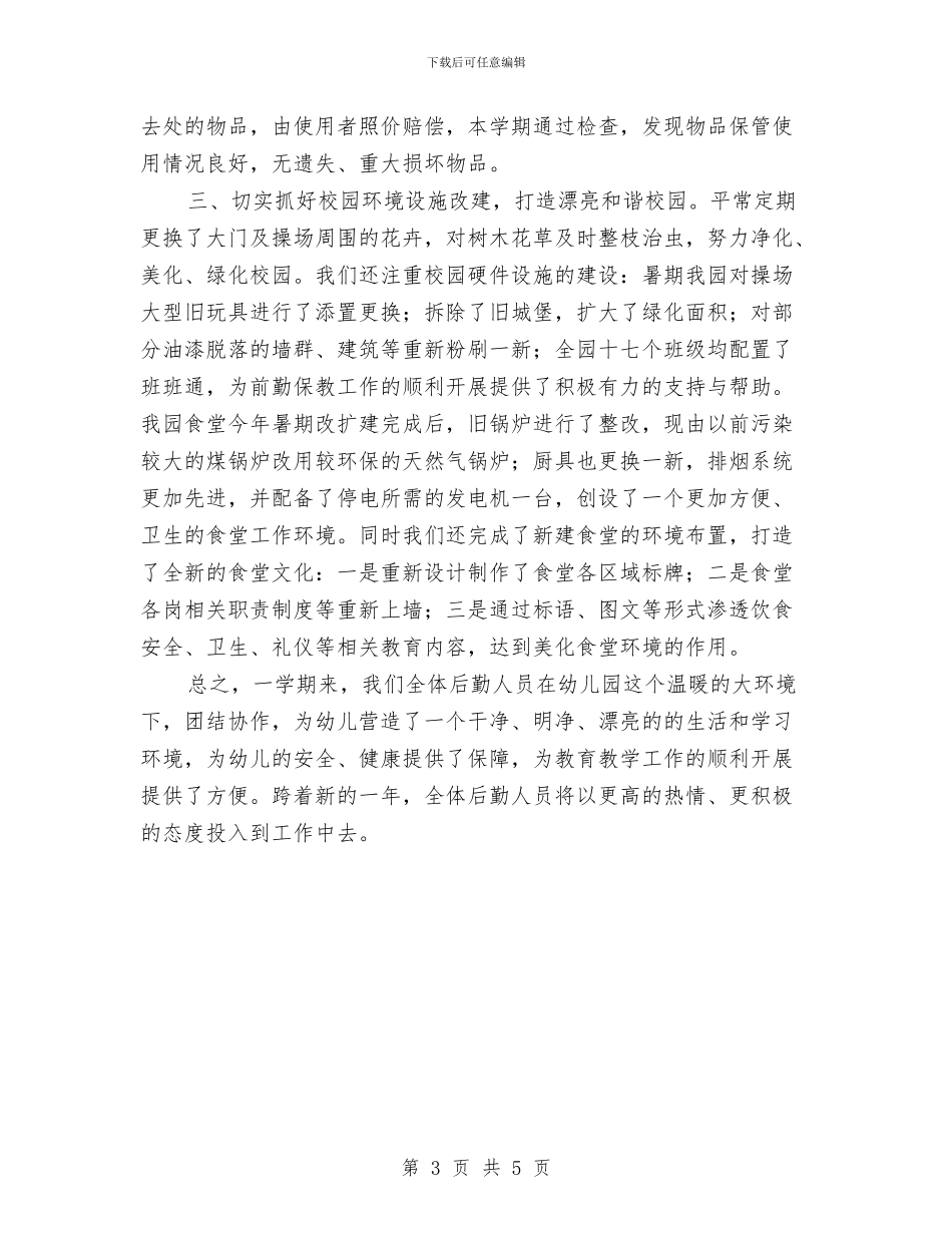 关幼儿园秋季后勤工作总结与关爱留守儿童工作计划汇编_第3页