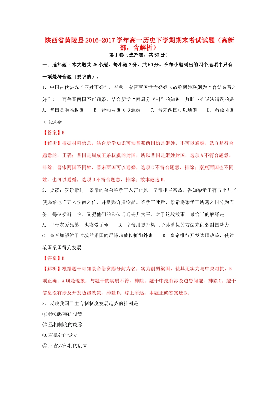 陕西省黄陵县高一历史下学期期末考试试题（高新部，含解析）-人教版高一全册历史试题_第1页