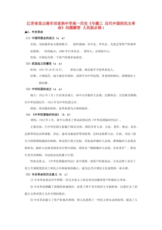 江苏省连云港市田家炳中学高中历史《专题三 近代中国的民主革命》问题解答 人民版必修1