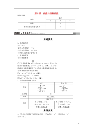 （江苏专用）高考数学一轮复习 第二章 函数概念与基本初等函数（Ⅰ）第8课 指数与指数函数教师用书-人教版高三全册数学试题