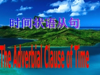 时间状语从句OK