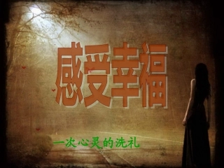 感受幸福(很不错的班会课件)