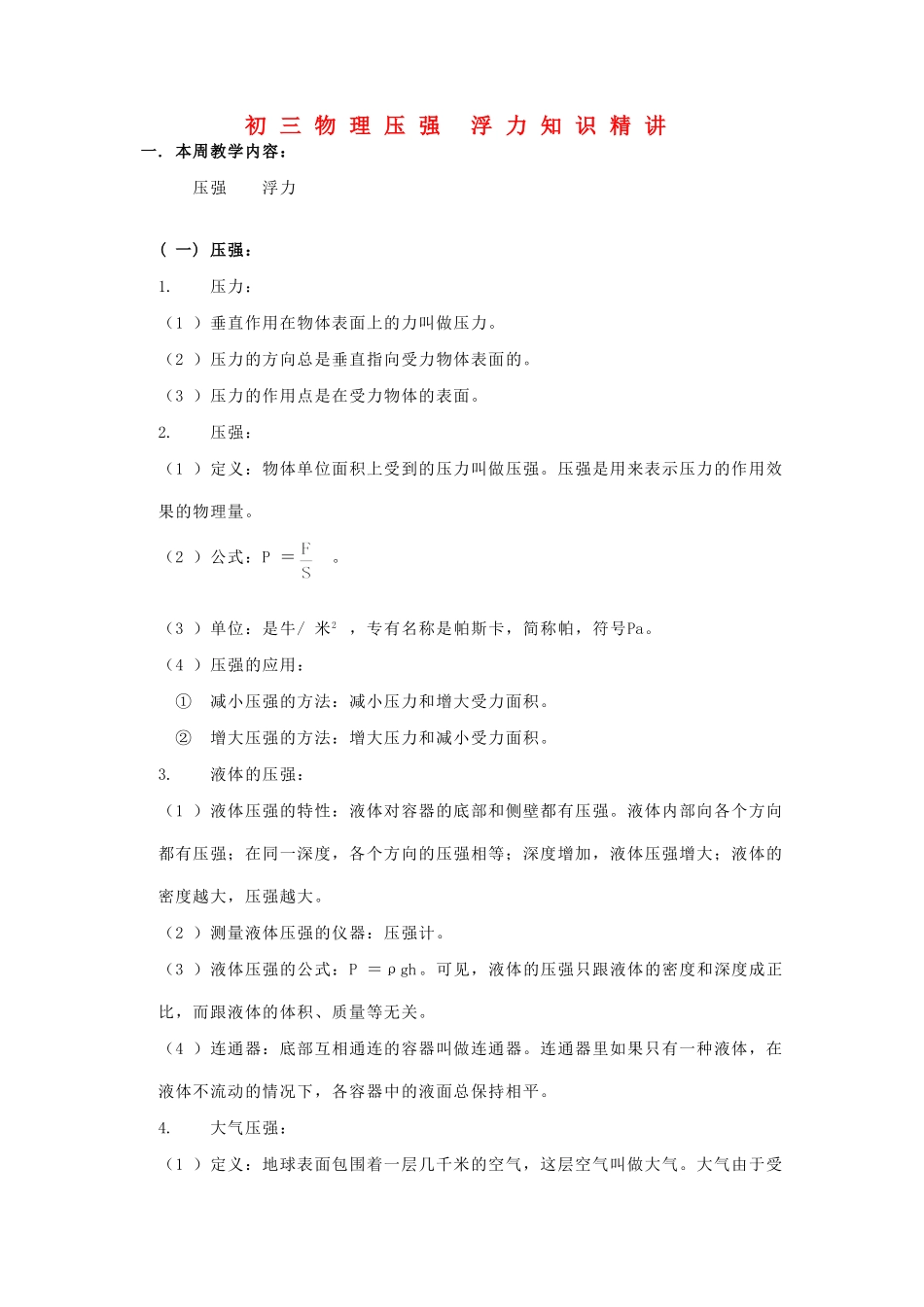 初三物理压强 浮力知识精讲 上海科技版 试题_第1页