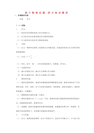 初三物理压强 浮力知识精讲 上海科技版 试题
