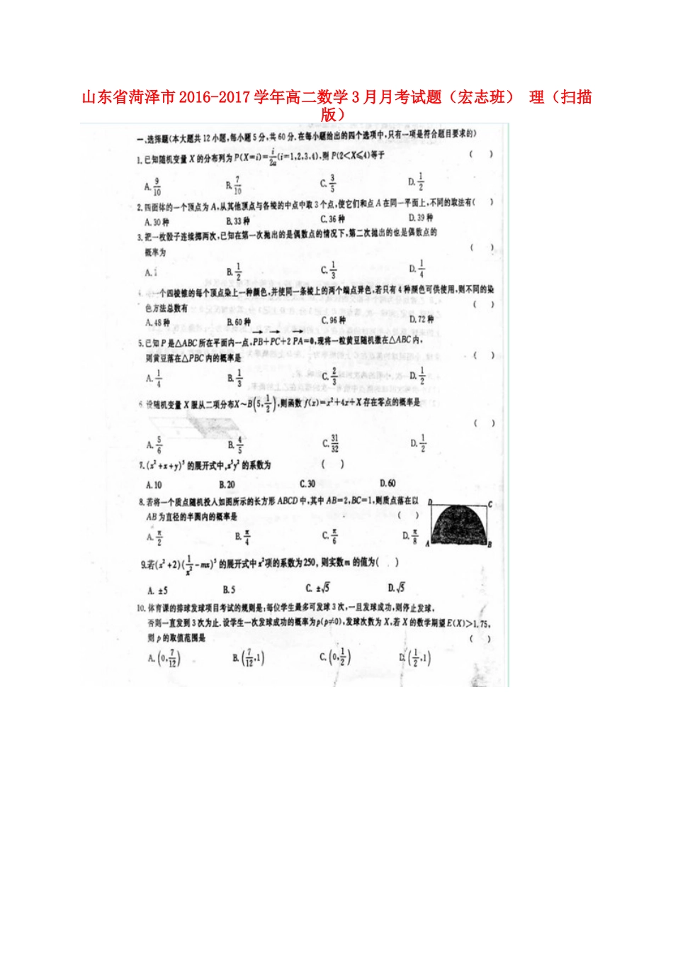 山东省菏泽市 高二数学3月月考试卷(宏志班)理试卷_第1页