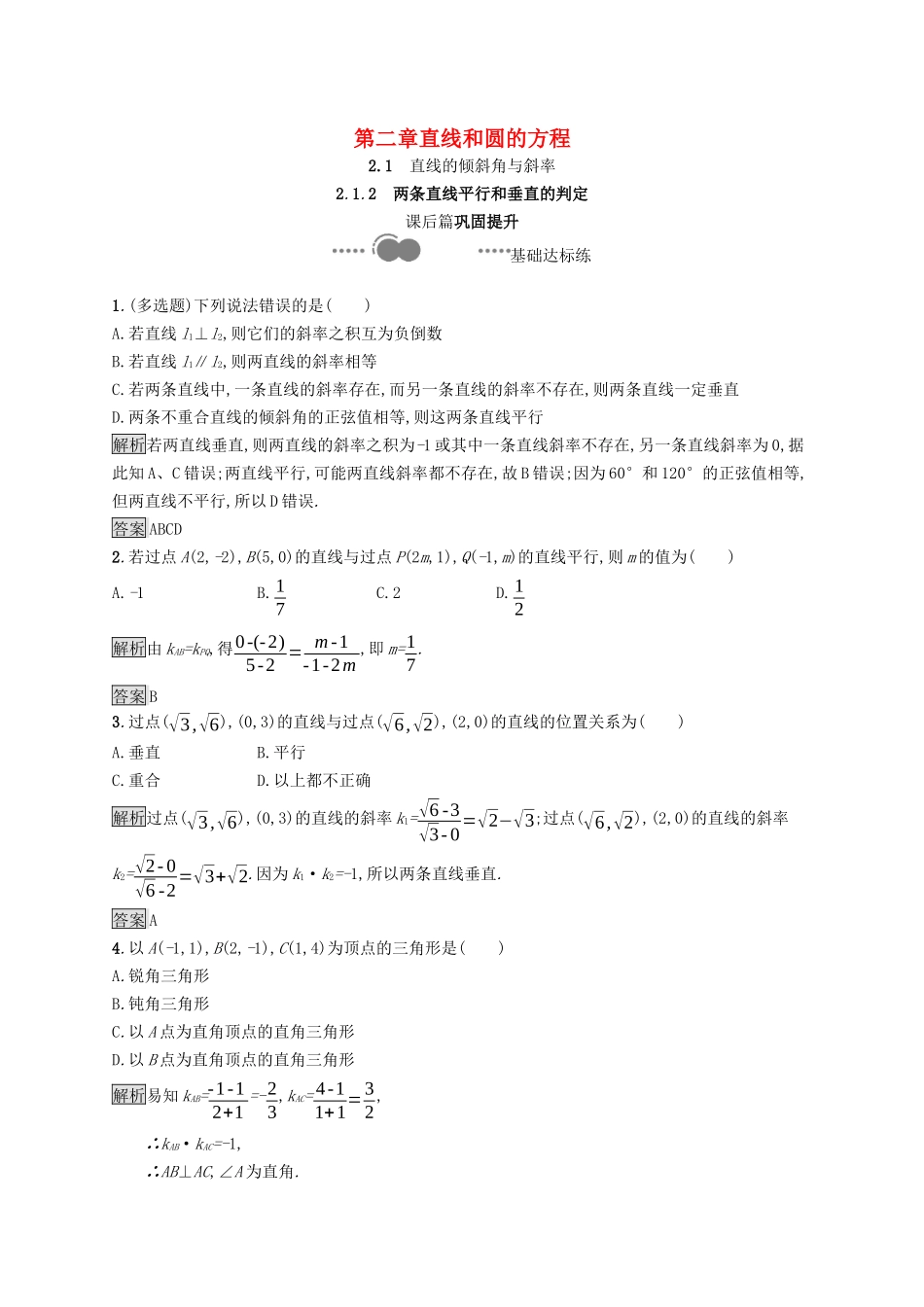 高中数学 第二章 直线和圆的方程 2.1.2 两条直线平行和垂直的判定课后提升训练（含解析）新人教A版选择性必修第一册-新人教A版高二第一册数学试题_第1页