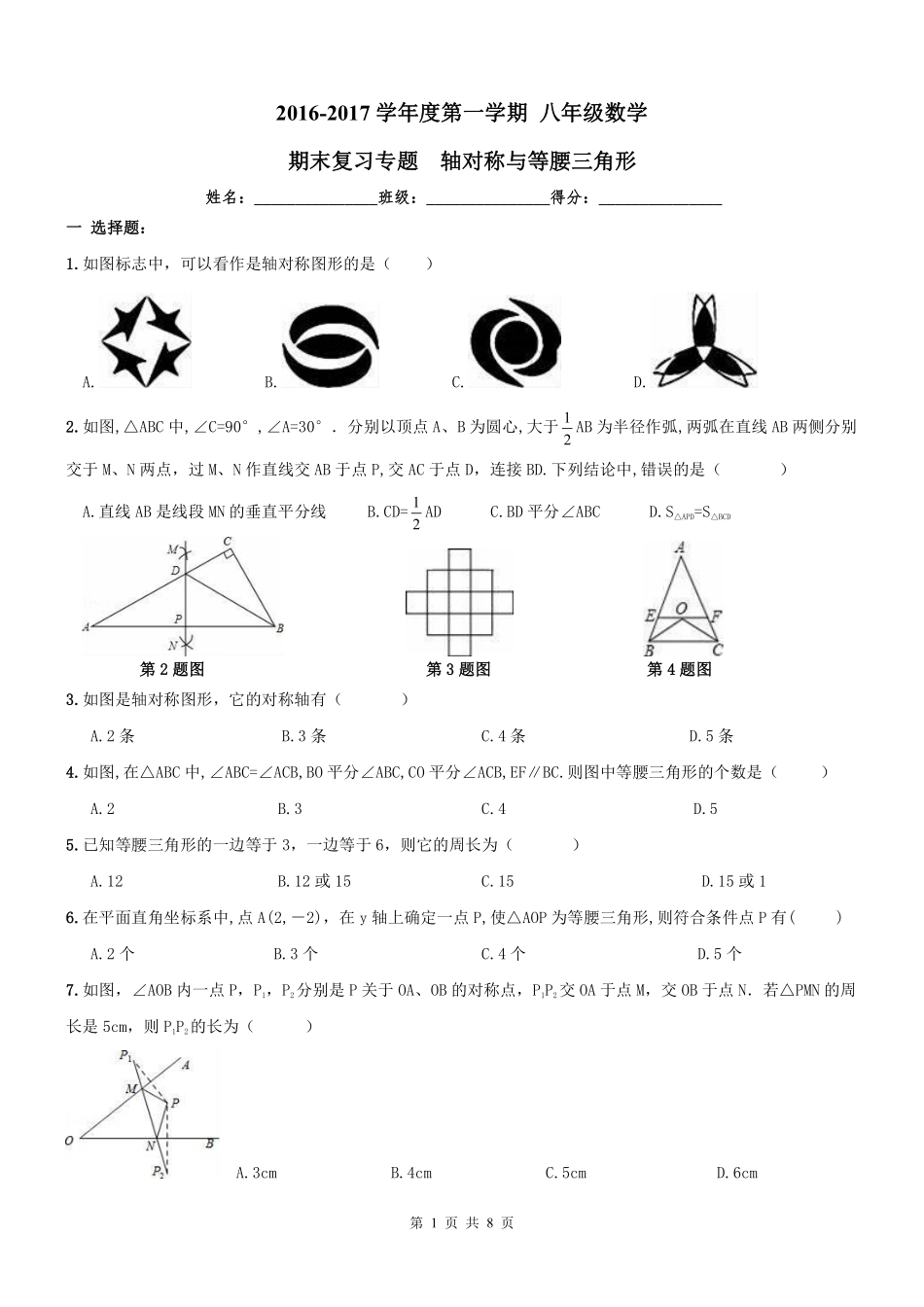 天津市和平区 八年级数学上学期期末专题复习 轴对称与等腰三角形(pdf) 新人教版试卷_第1页