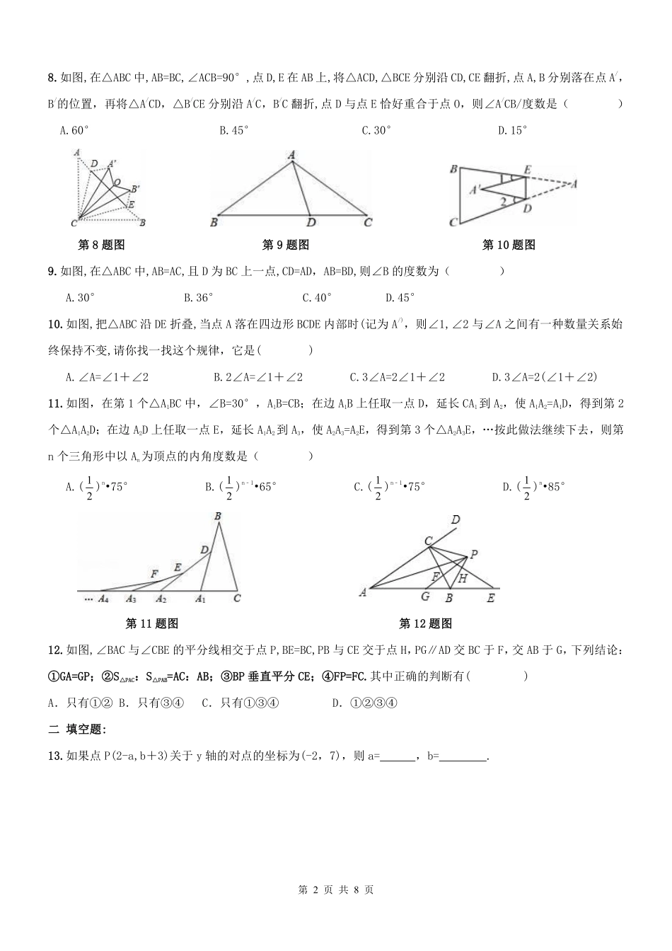 天津市和平区 八年级数学上学期期末专题复习 轴对称与等腰三角形(pdf) 新人教版试卷_第2页