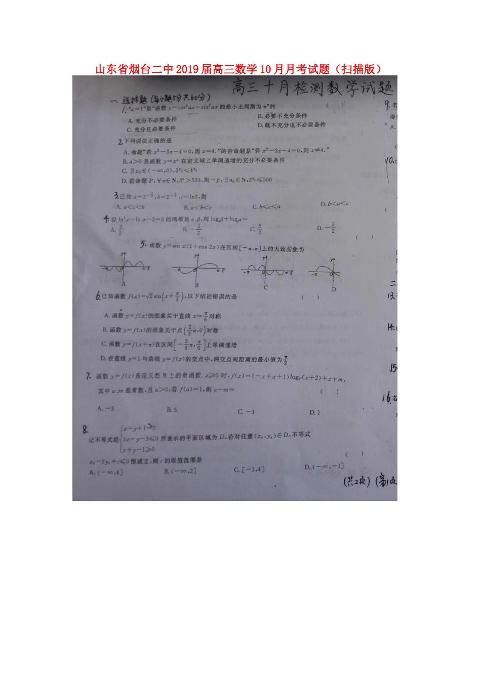 山东省烟台二中高三数学10月月考试卷试卷_第1页