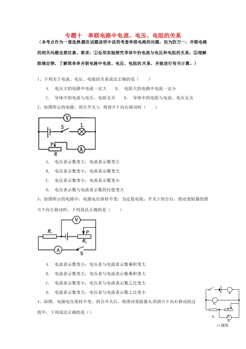 中考物理专题复习 专题十 串联电路中电流、电压、电阻的关系试卷_第1页