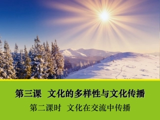 文化在交流中传播