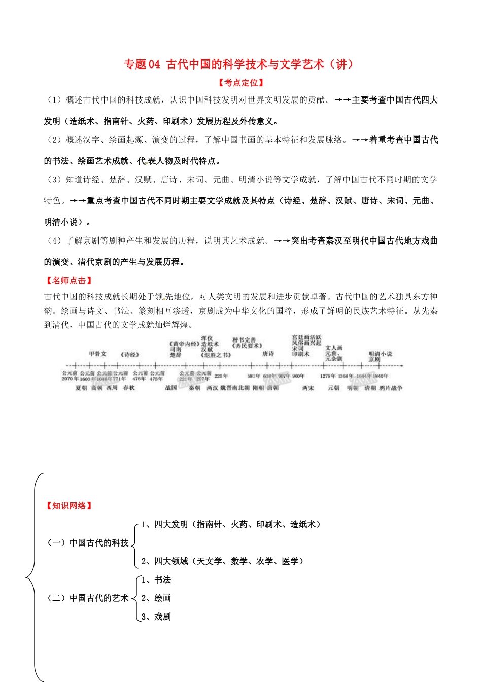 高考历史一轮复习讲练测 专题04 古代中国的科学技术与文学艺术（讲）（含解析）-人教版高三全册历史试题_第1页