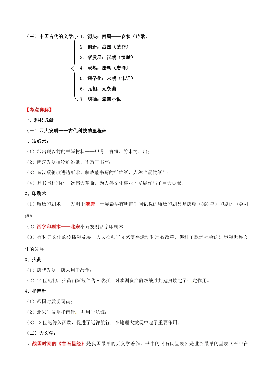高考历史一轮复习讲练测 专题04 古代中国的科学技术与文学艺术（讲）（含解析）-人教版高三全册历史试题_第2页