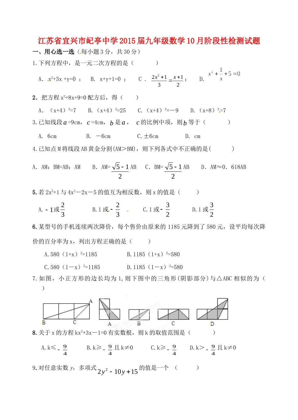 九年级数学10月阶段性检测试卷试卷_第1页