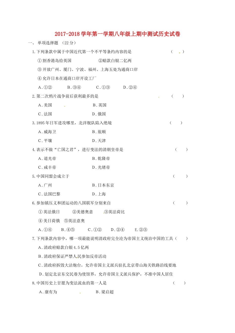 吉林省通化市东昌区 八年级历史上学期期中测试试卷 新人教版试卷_第1页