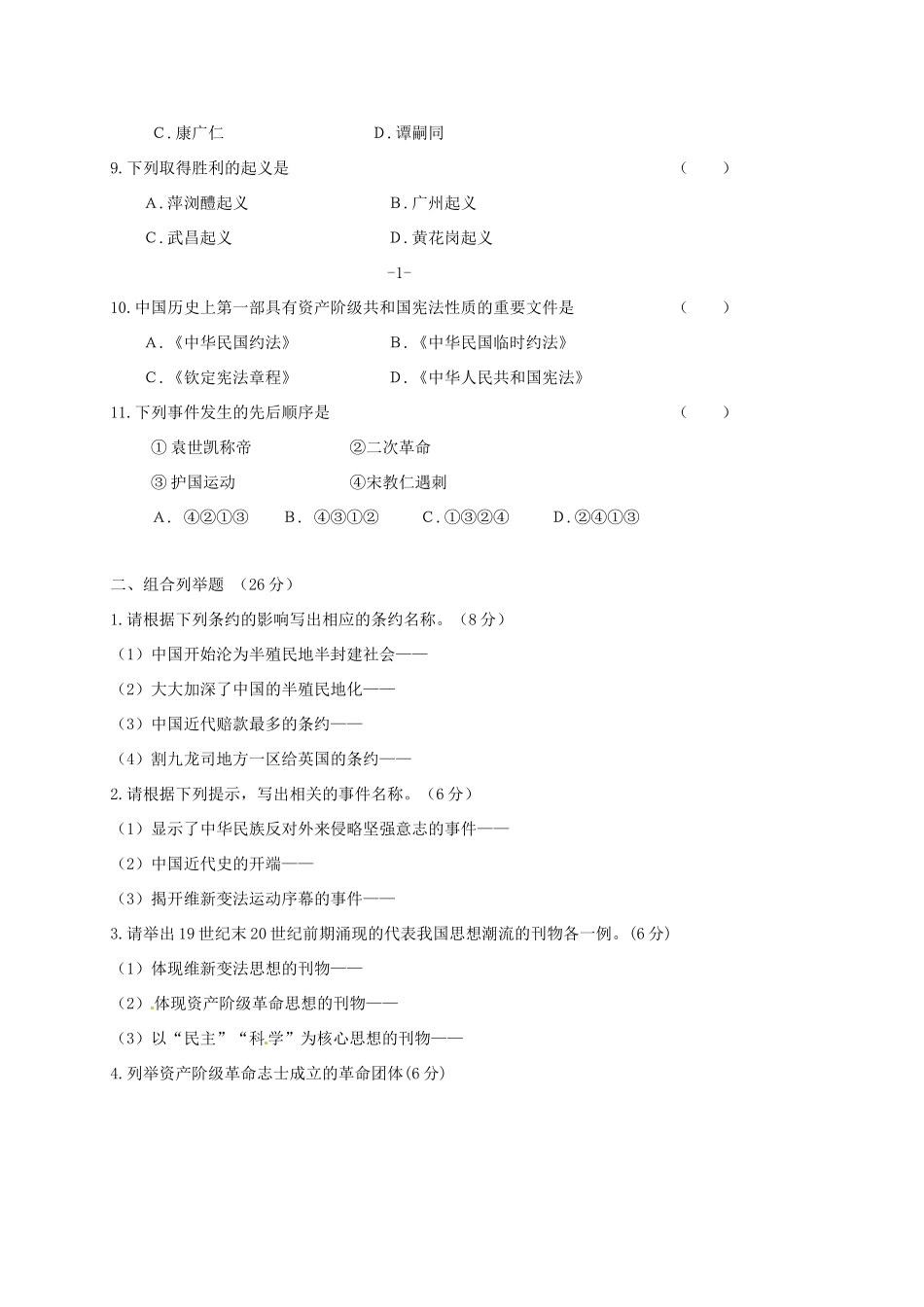 吉林省通化市东昌区 八年级历史上学期期中测试试卷 新人教版试卷_第2页