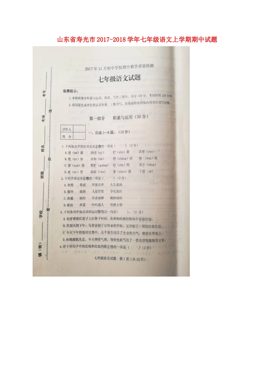 山东省寿光市七年级语文上学期期中试卷新人教版试卷_第1页