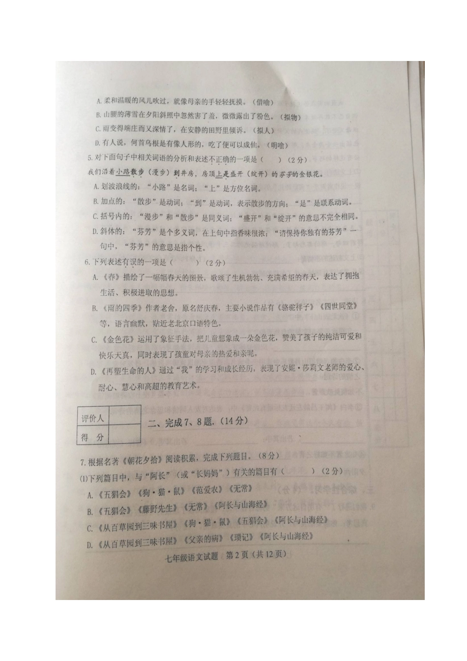 山东省寿光市七年级语文上学期期中试卷新人教版试卷_第2页