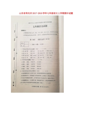 山东省寿光市七年级语文上学期期中试卷新人教版试卷