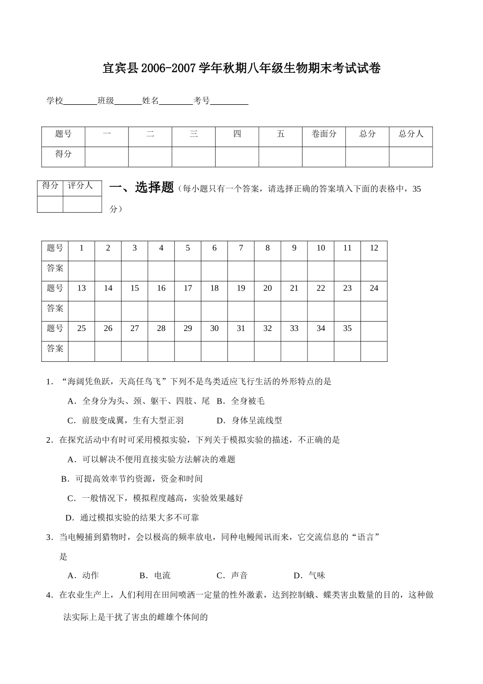 四川省宜宾县秋期八年级生物期末考试试卷_第1页