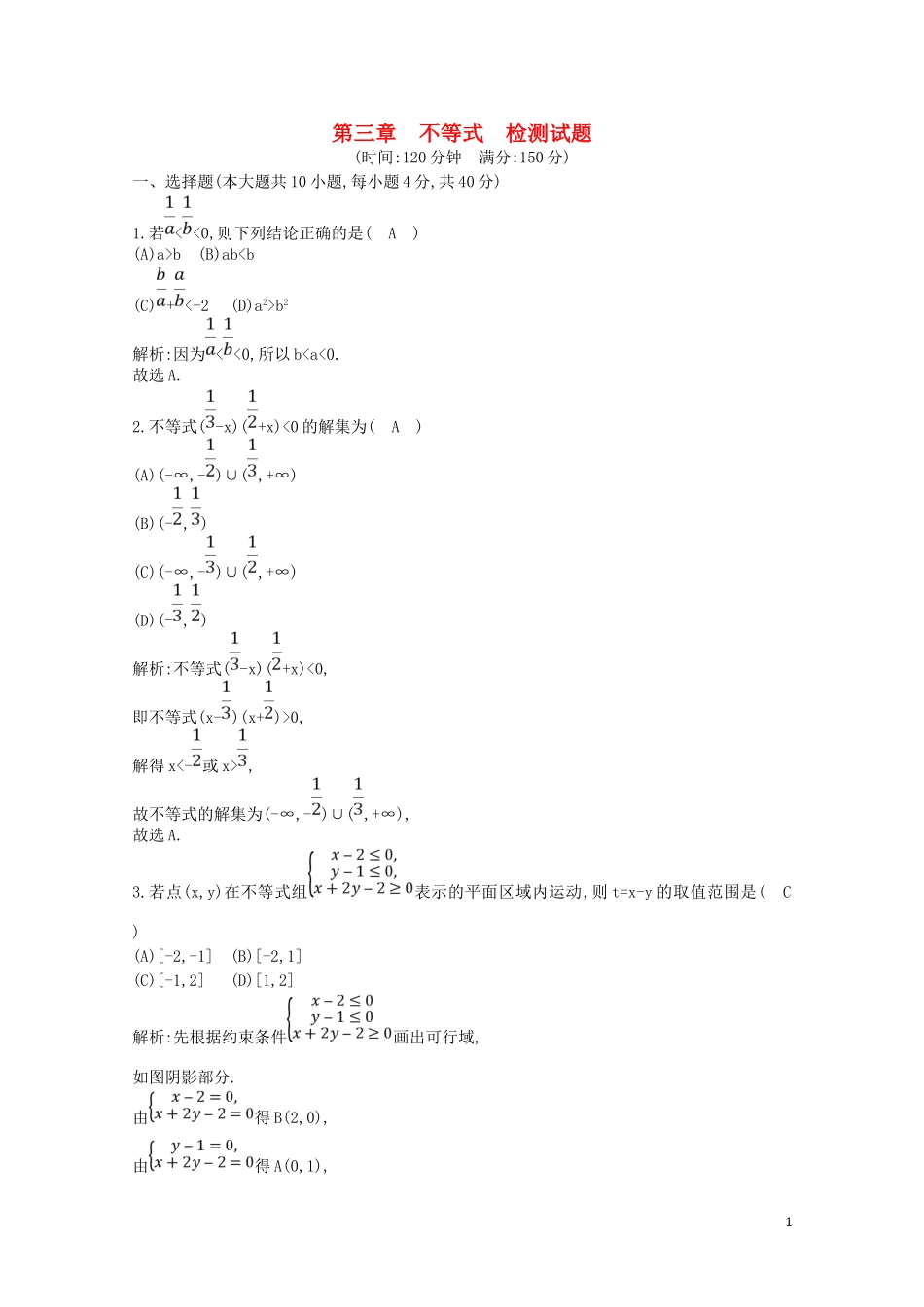 高中数学 第三章 不等式检测试题（含解析）新人教A版必修5-新人教A版高二必修5数学试题_第1页