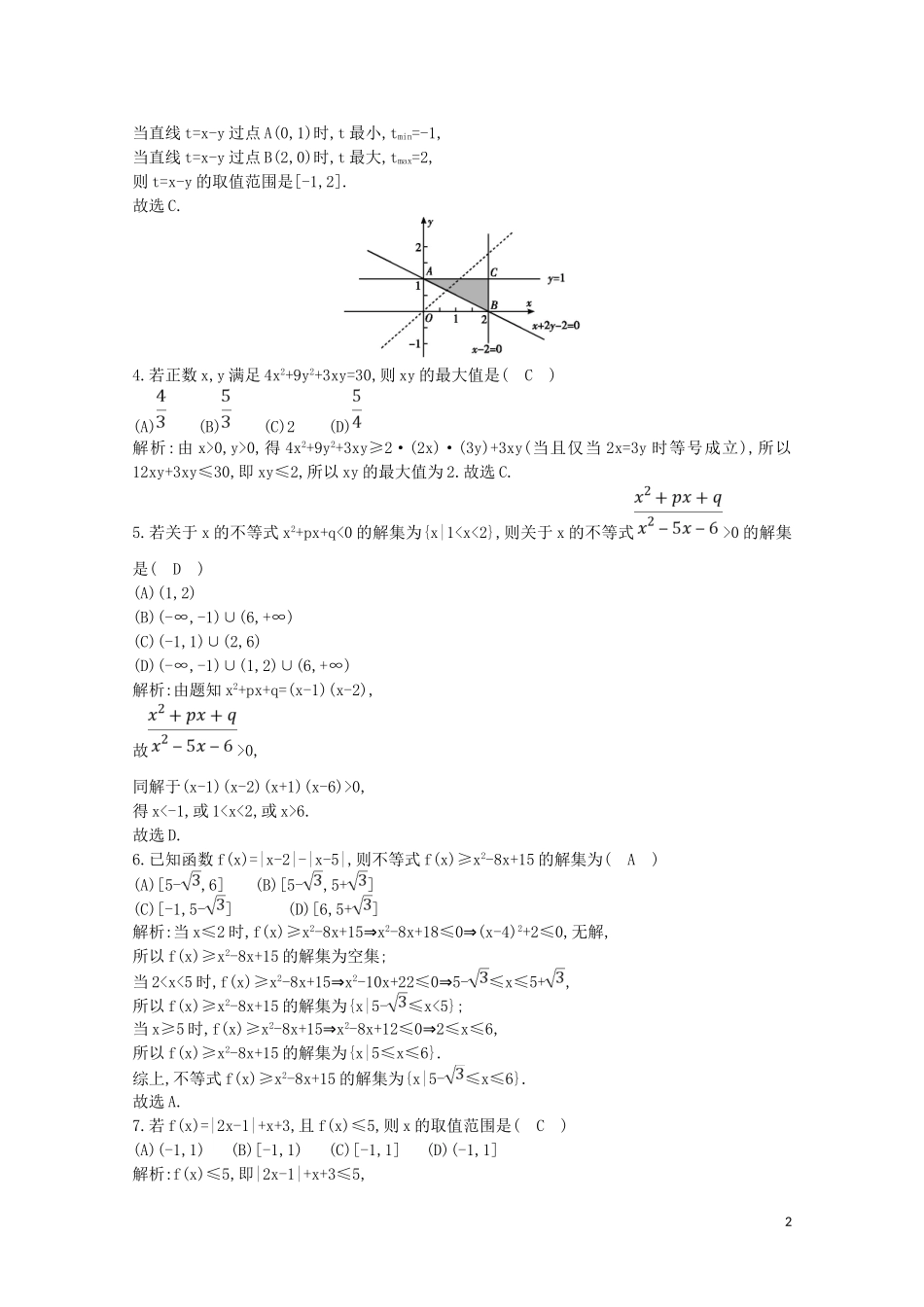 高中数学 第三章 不等式检测试题（含解析）新人教A版必修5-新人教A版高二必修5数学试题_第2页