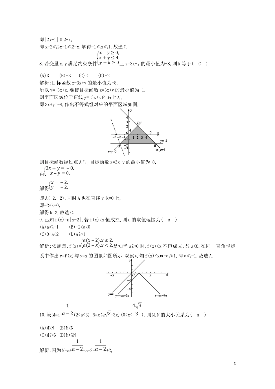 高中数学 第三章 不等式检测试题（含解析）新人教A版必修5-新人教A版高二必修5数学试题_第3页