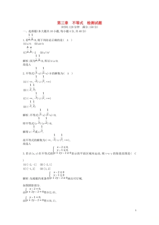 高中数学 第三章 不等式检测试题（含解析）新人教A版必修5-新人教A版高二必修5数学试题
