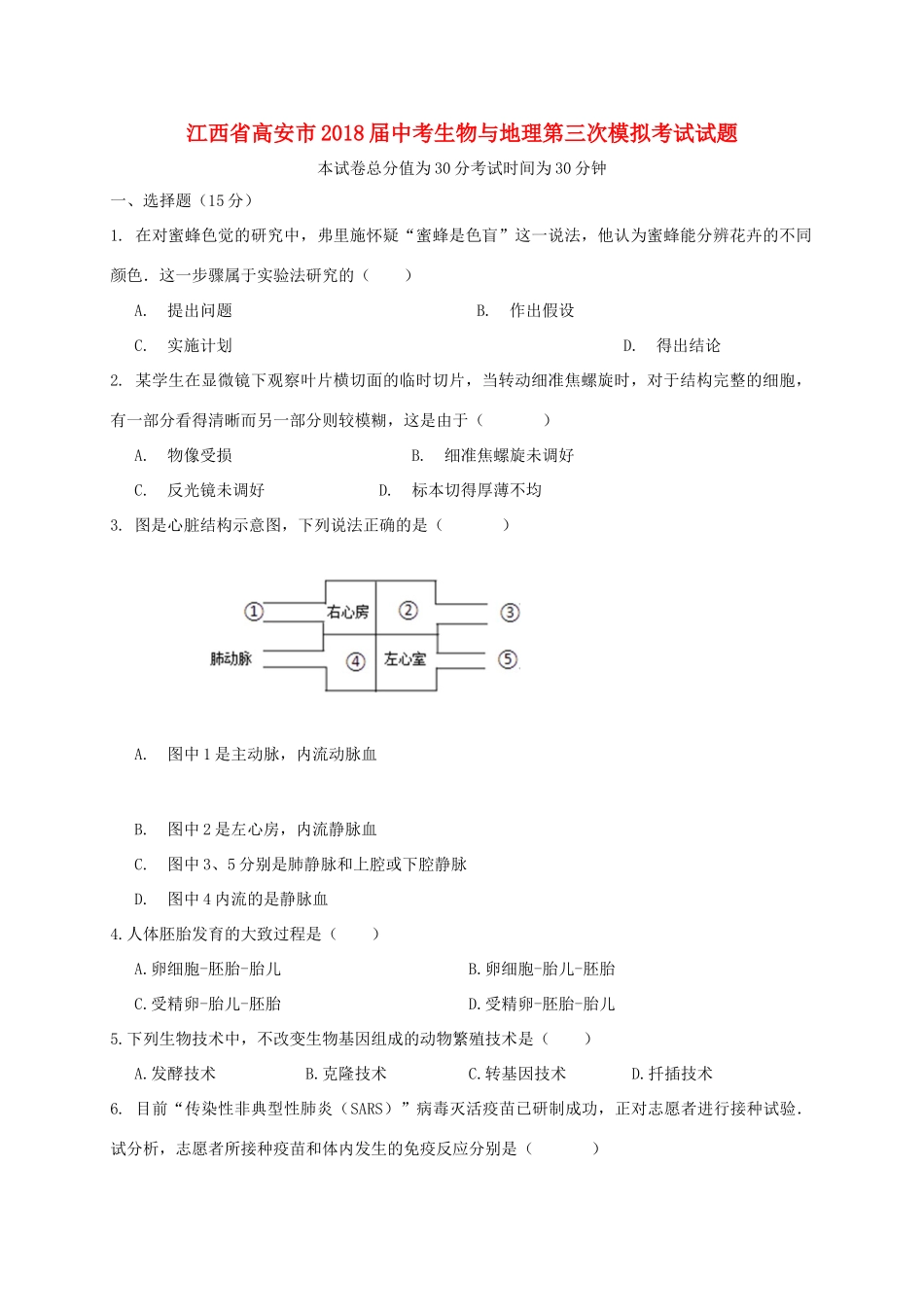 中考生物与地理第三次模拟考试试卷_第1页