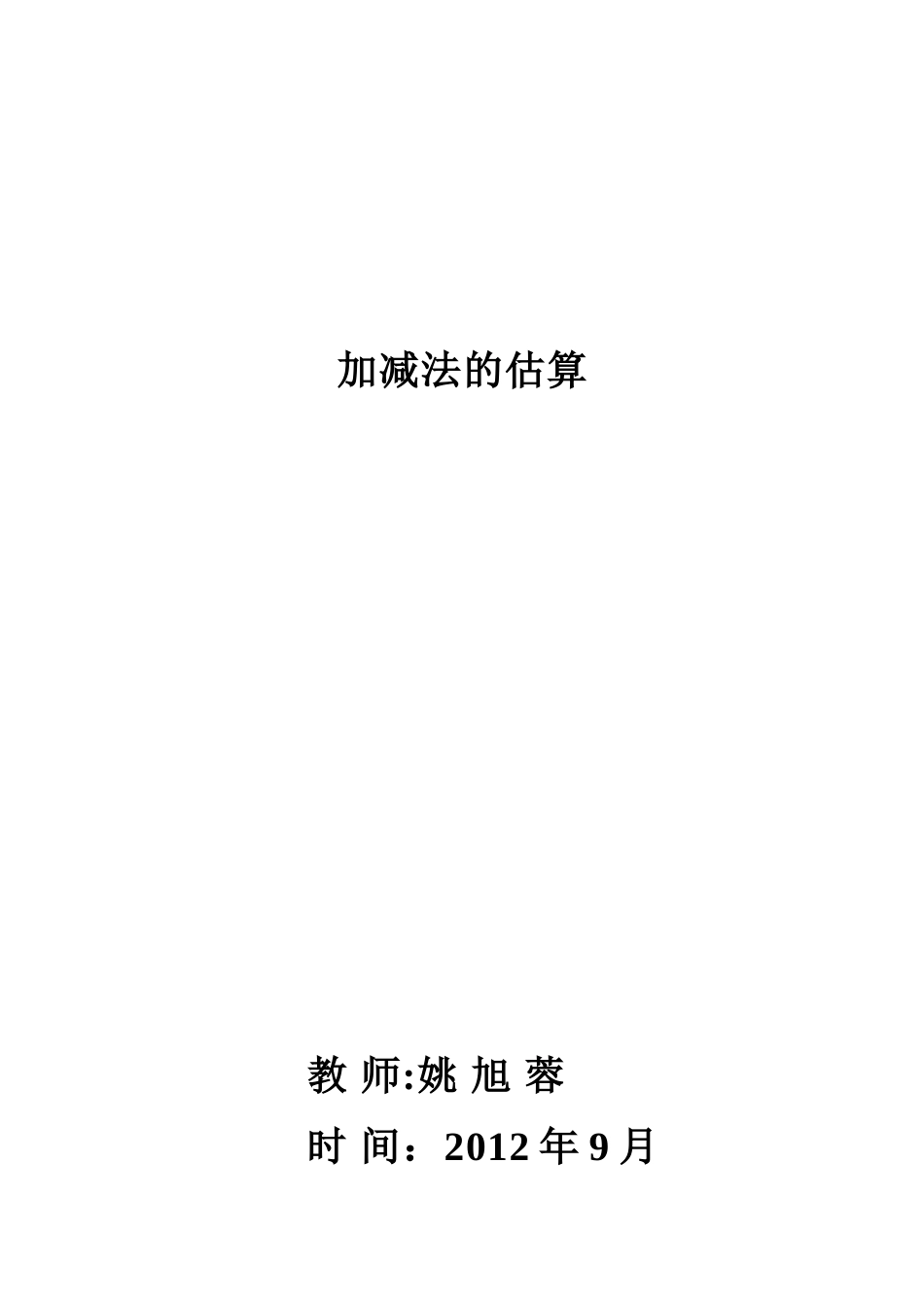 姚旭蓉加减法估算教案_第1页