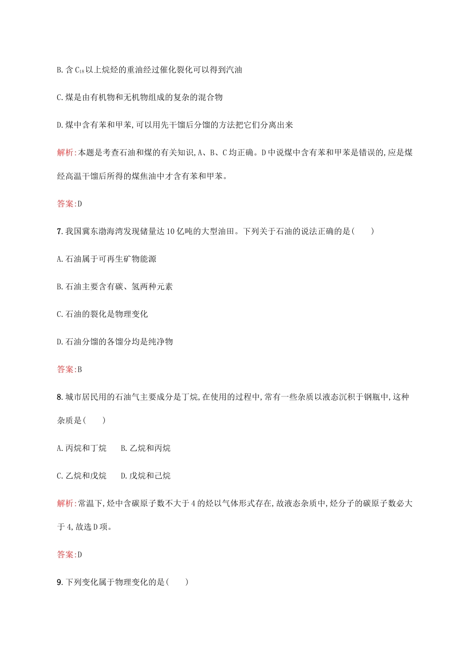 高中化学 第四章 化学与自然资源的开发利用 4.2.1 煤、石油和天然气的综合利用同步练习 新人教版必修2-新人教版高一必修2化学试题_第3页