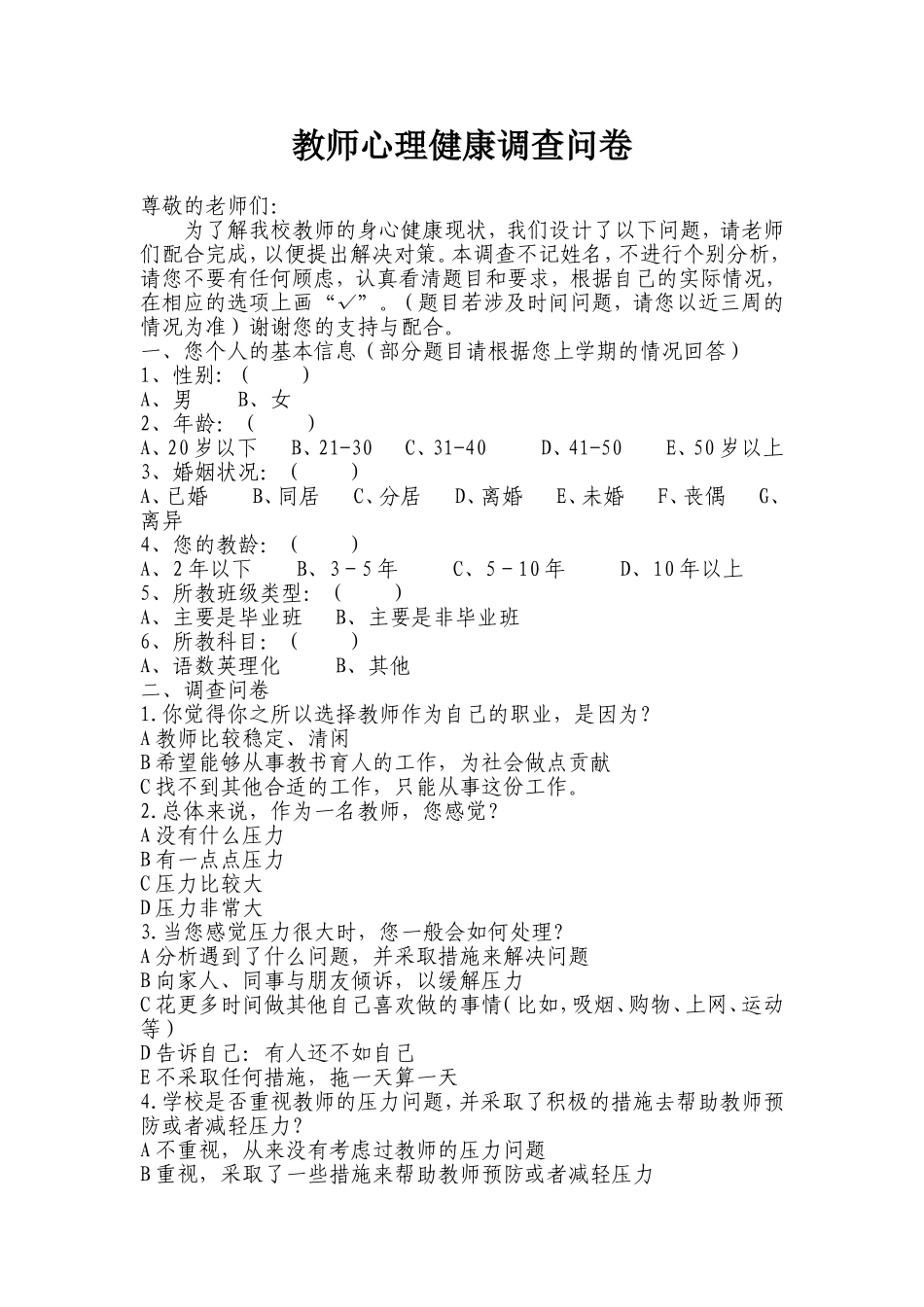 教师心理健康调查表_第1页