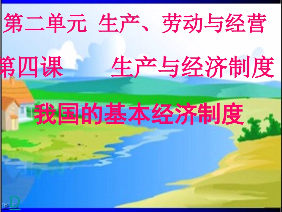 《我国的基本经济制度》_第2页