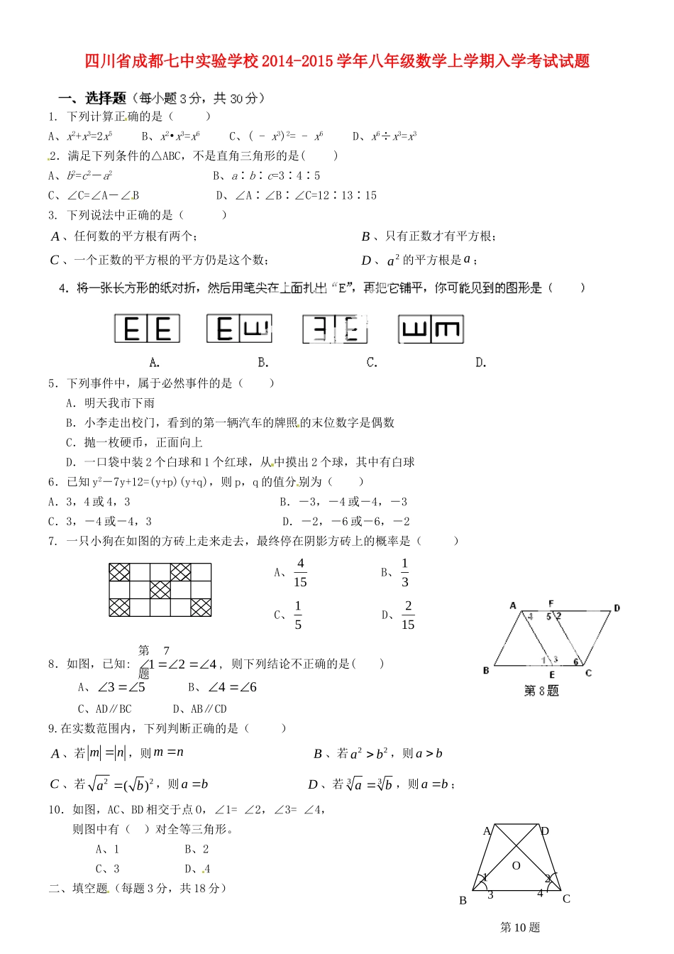 四川省成都七中实验学校八年级数学上学期入学考试试卷 新人教版试卷_第1页
