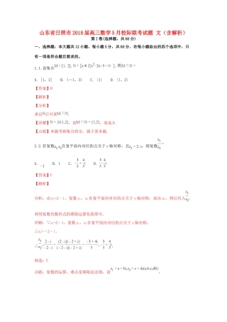 山东省日照市高三数学5月校际联考试卷 文(含解析)试卷