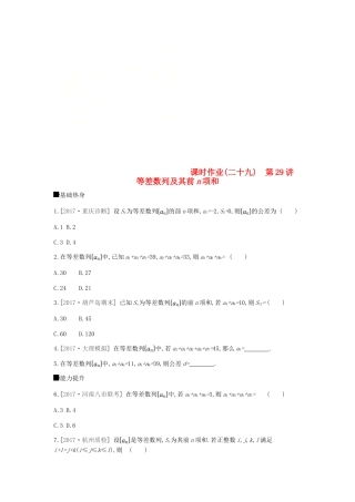 高考数学总复习 课时作业（二十九）第29讲 等差数列及其前n项和 理-人教版高三全册数学试题